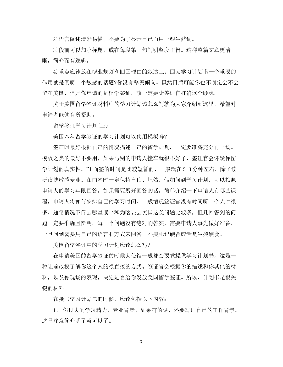 美国留学签证的学习计划答题技巧5篇_第3页