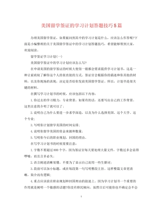 美国留学签证的学习计划答题技巧5篇