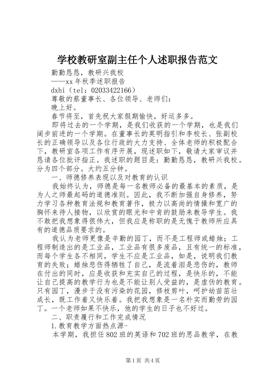 学校教研室副主任个人述职报告范文_第1页