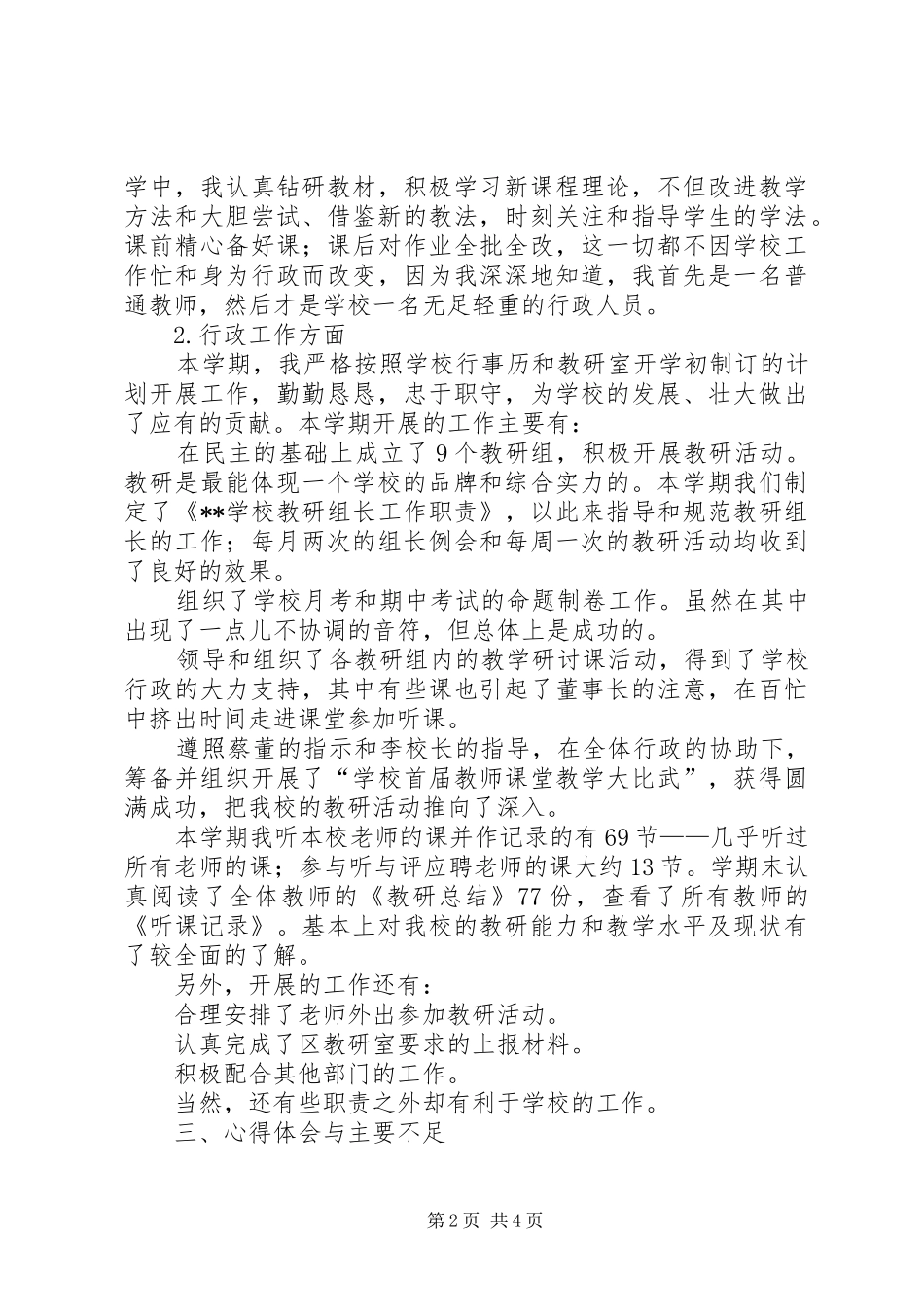 学校教研室副主任个人述职报告范文_第2页