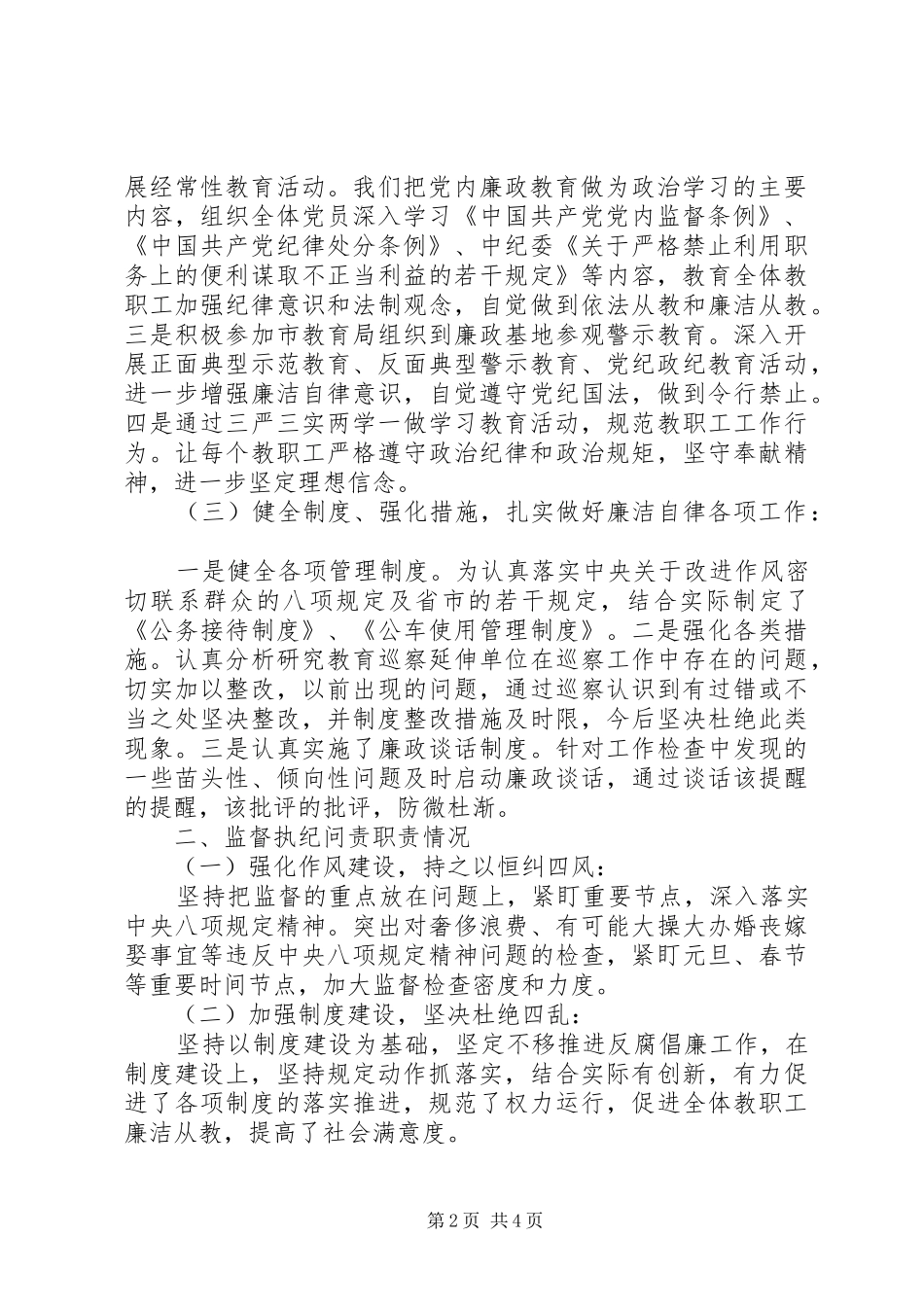学校纪委XX年上半年述职述责述廉报告_第2页