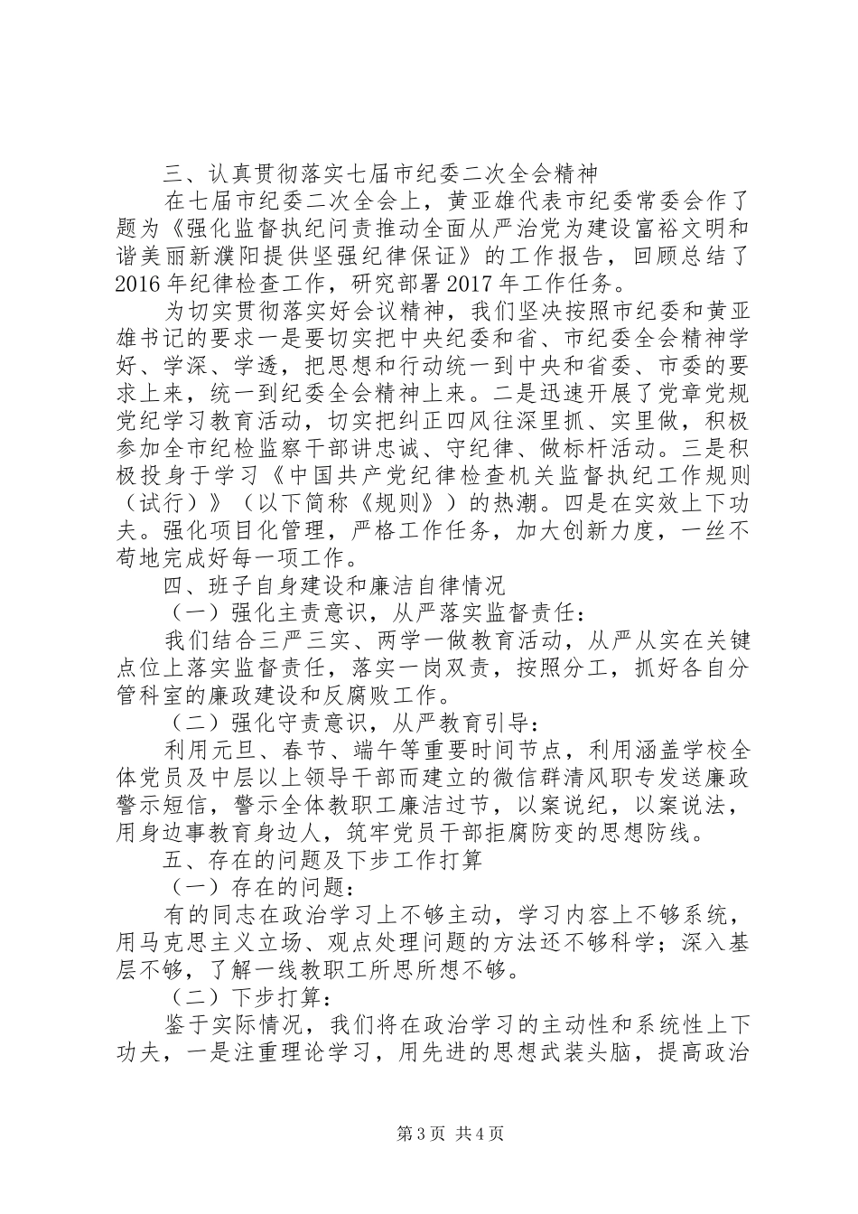 学校纪委XX年上半年述职述责述廉报告_第3页