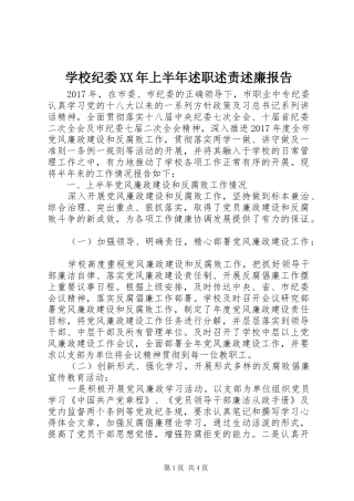 学校纪委XX年上半年述职述责述廉报告