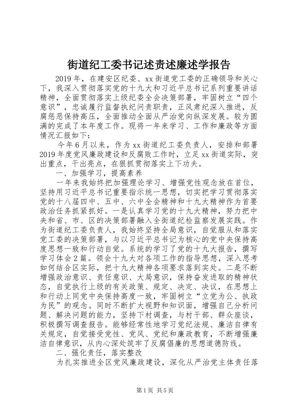 街道纪工委书记述责述廉述学报告_第1页