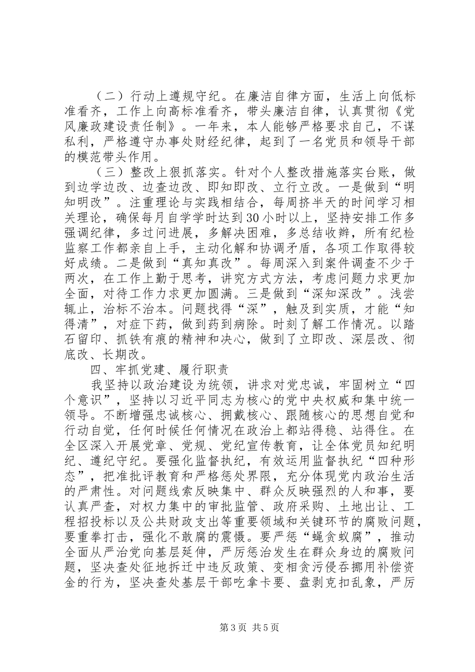 街道纪工委书记述责述廉述学报告_第3页