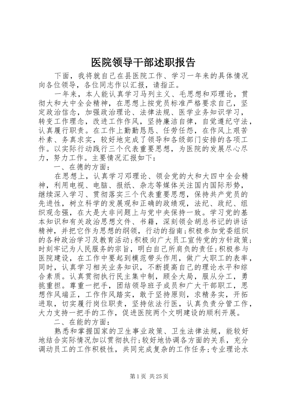 医院领导干部述职报告_第1页