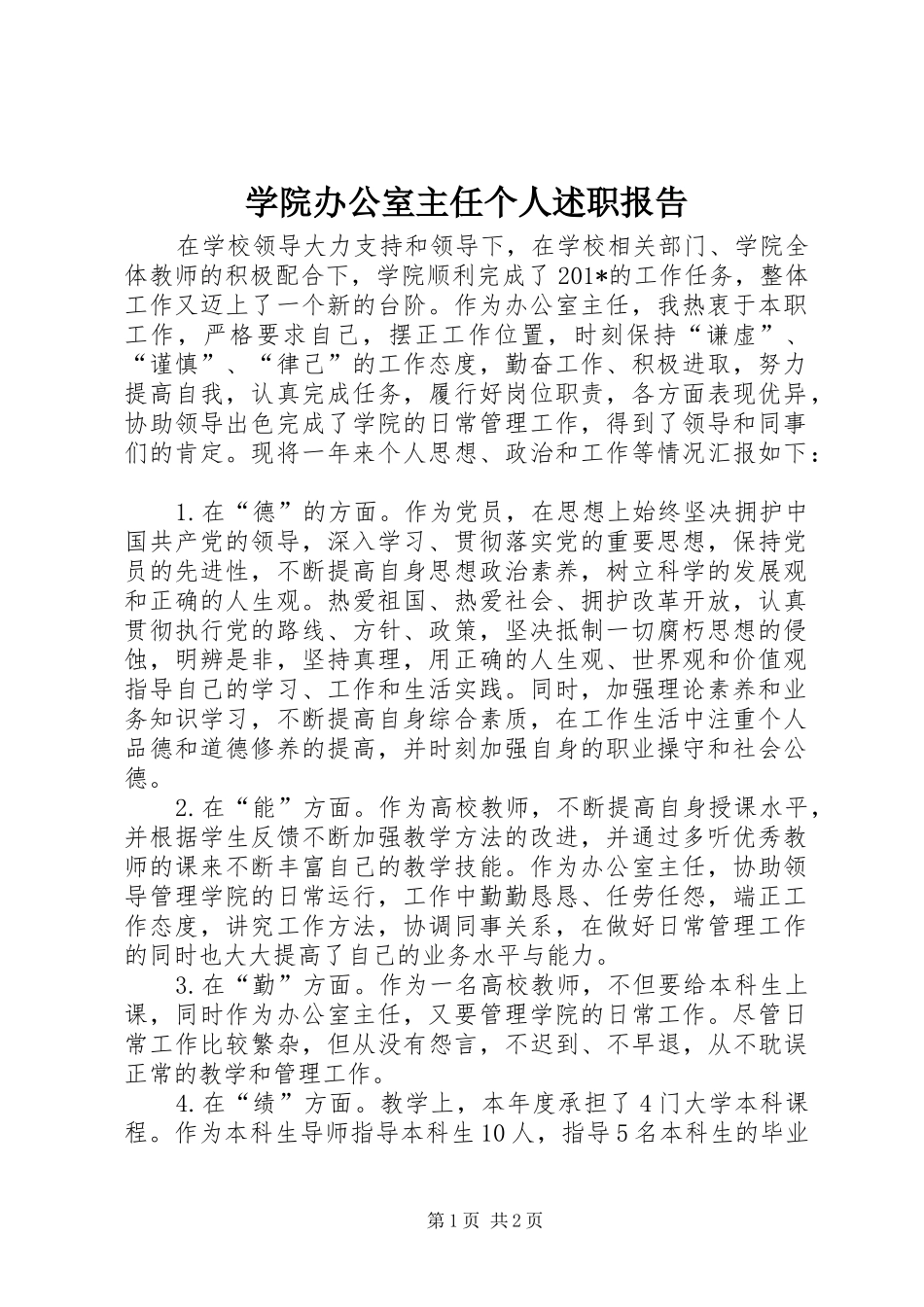 学院办公室主任个人述职报告_第1页