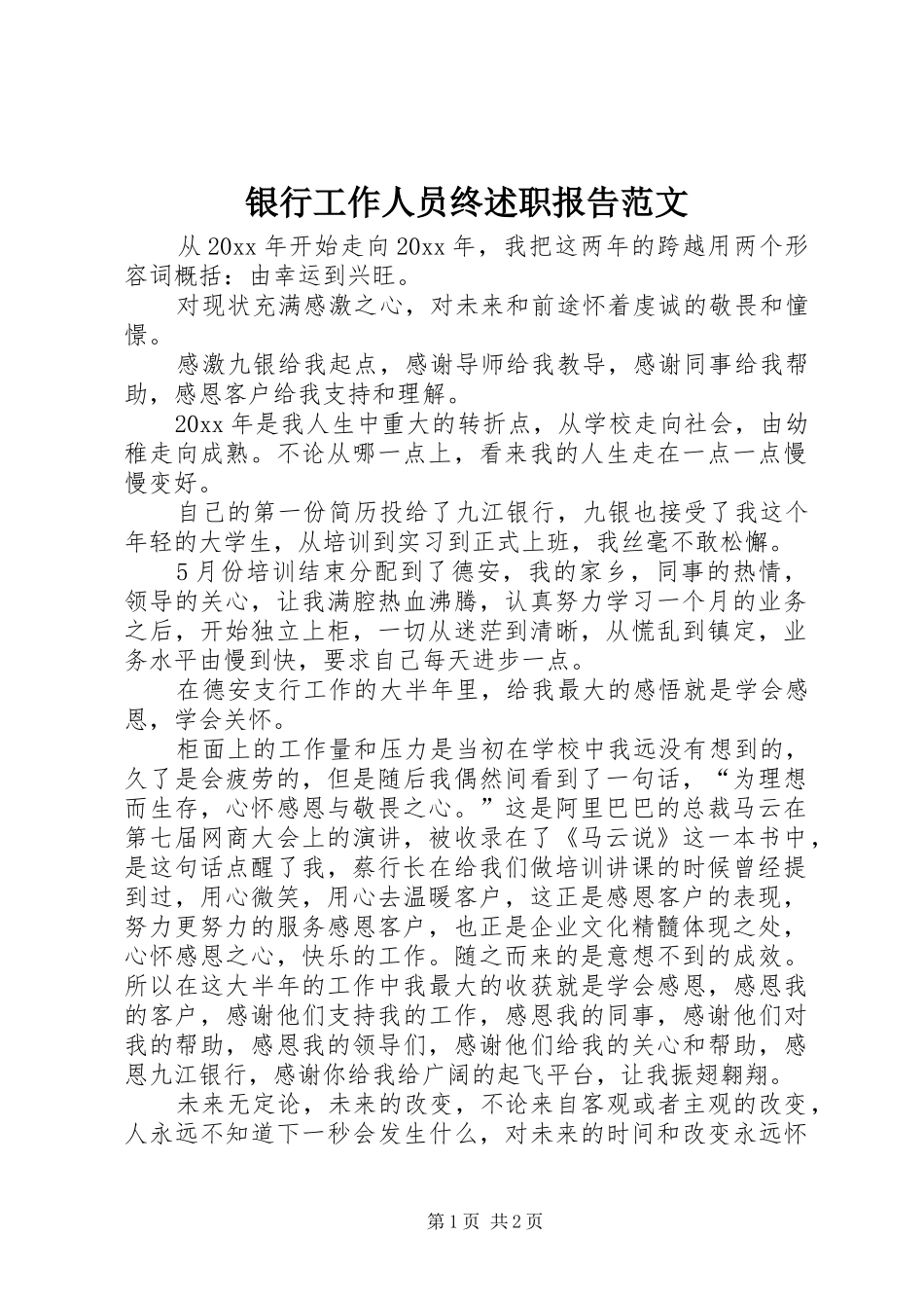 银行工作人员终述职报告范文_第1页
