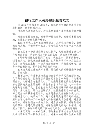 银行工作人员终述职报告范文