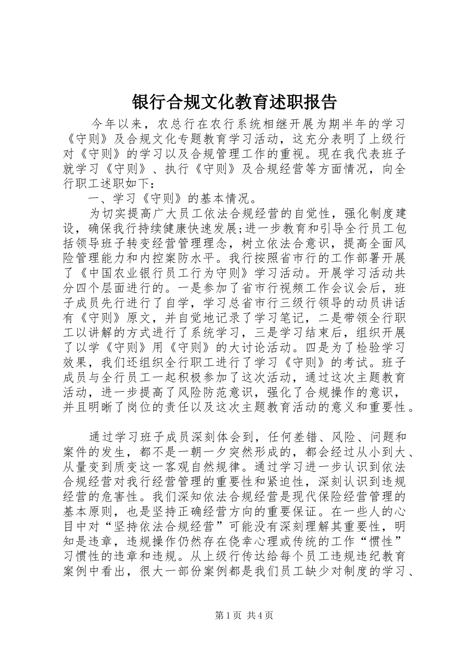 银行合规文化教育述职报告_第1页