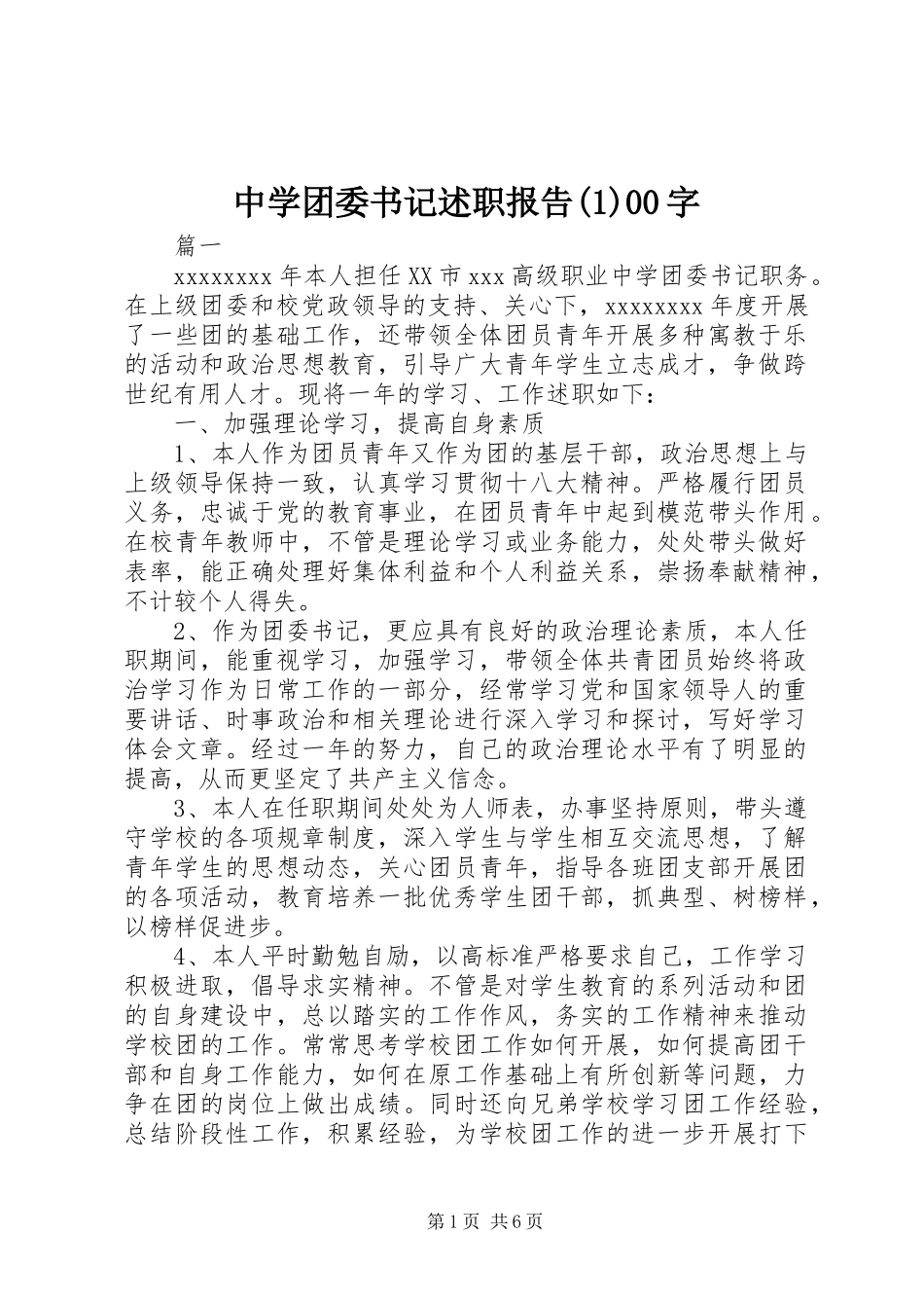 中学团委书记述职报告(1)00字_第1页