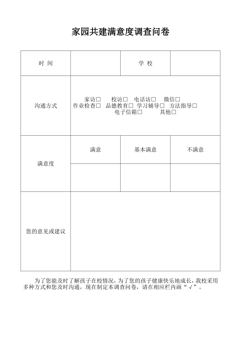 家长满意度调查问卷(1)_第1页