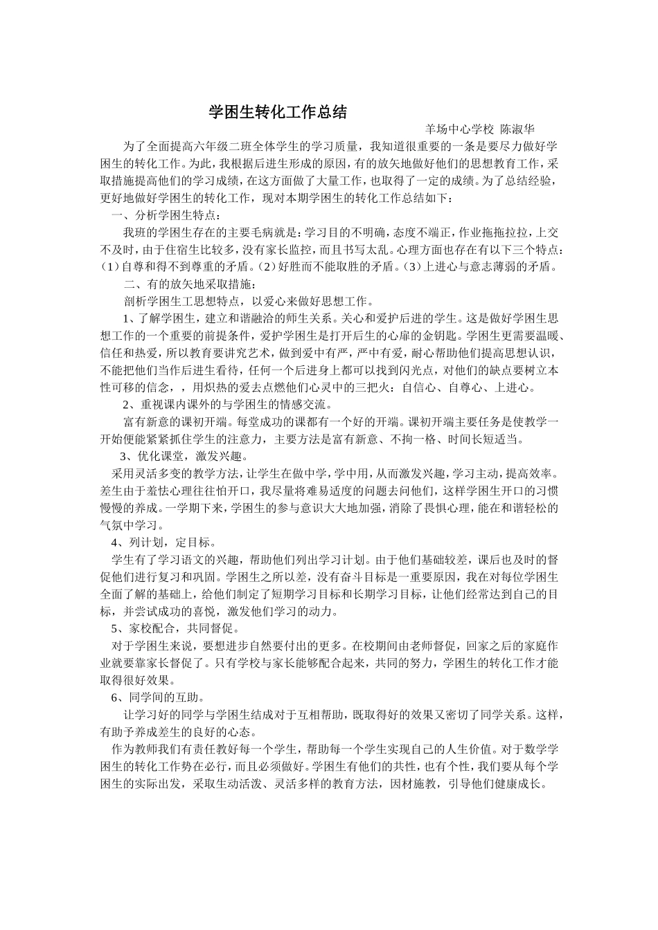 学困生转化工作总结_第1页