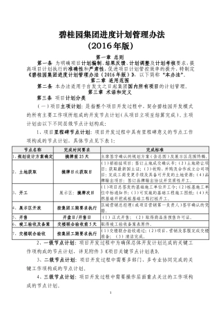 标杆地产集团进度计划管理办法