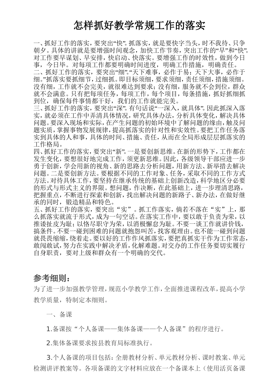 怎样抓教学常规工作的落实_第1页