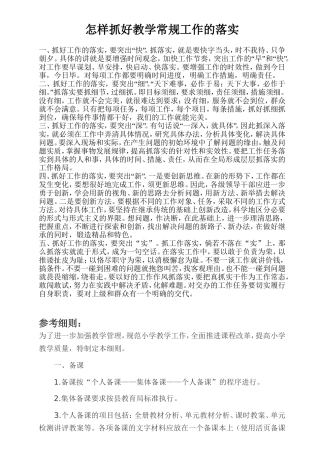 怎样抓教学常规工作的落实