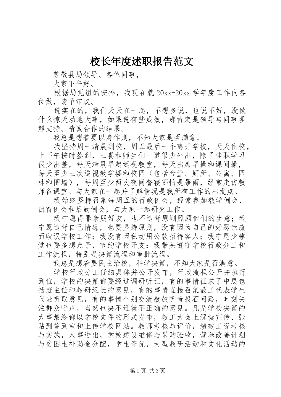 校长年度述职报告范文_第1页