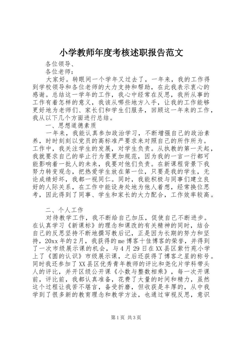 小学教师年度考核述职报告范文_第1页