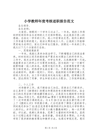 小学教师年度考核述职报告范文