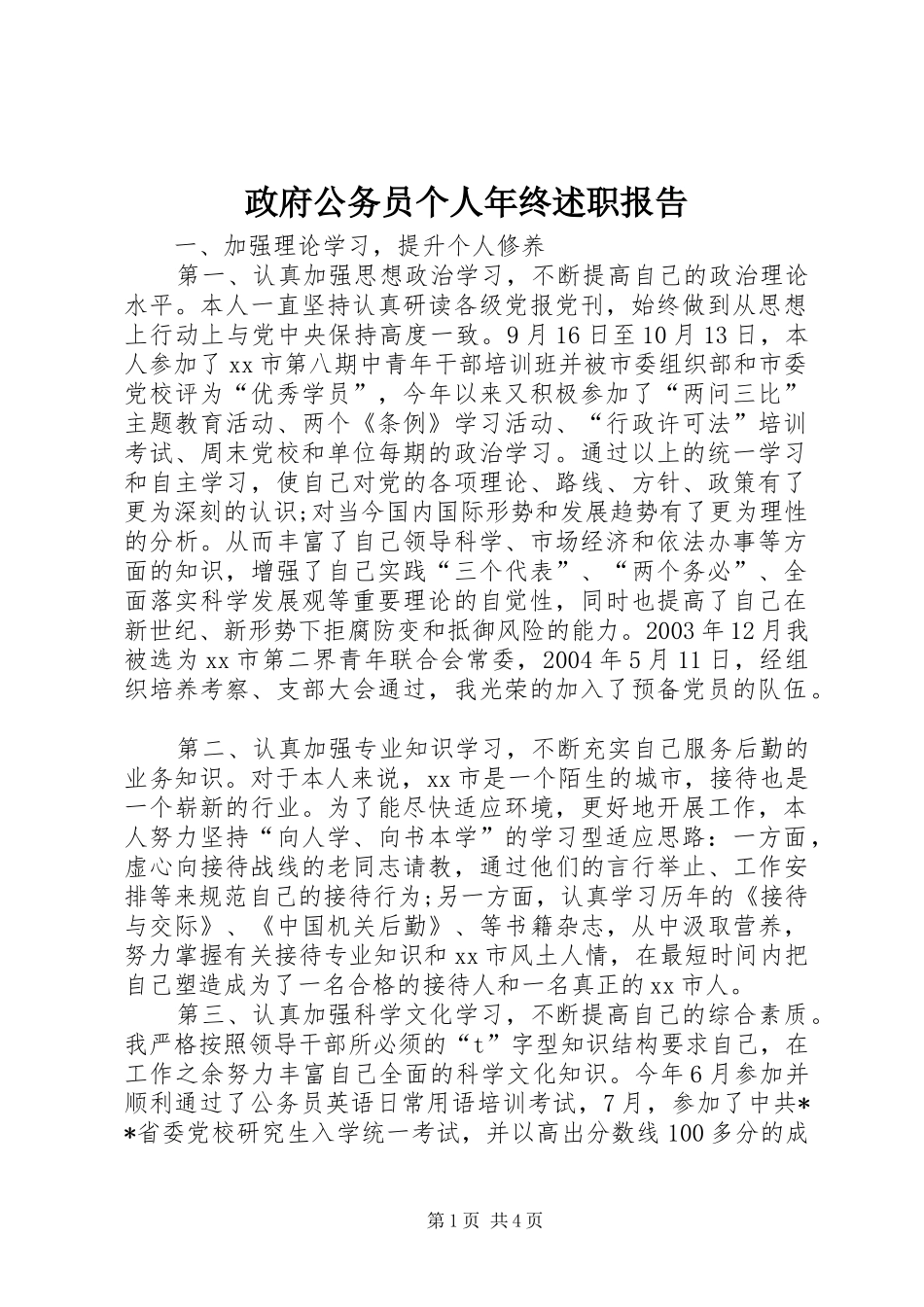 政府公务员个人年终述职报告_第1页