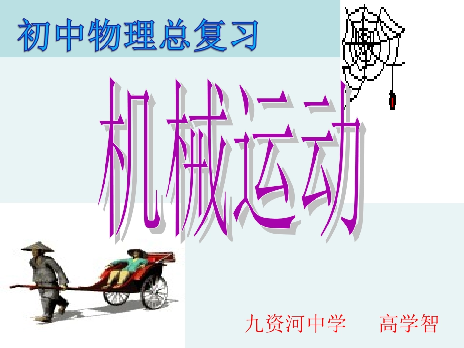 机械运动复习课件_第1页