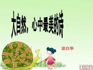 大自然_心中最美的诗