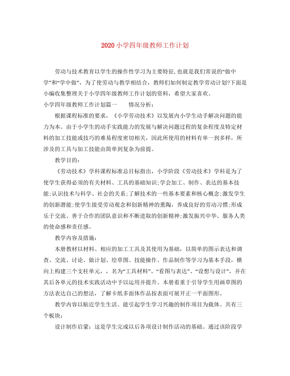 小学四年级教师工作计划_第1页