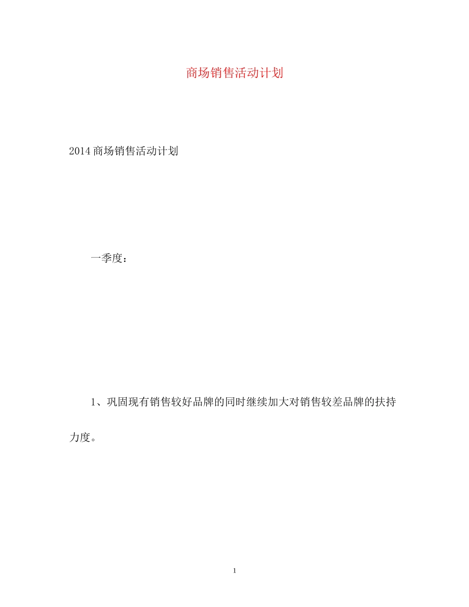 商场销售活动计划_第1页