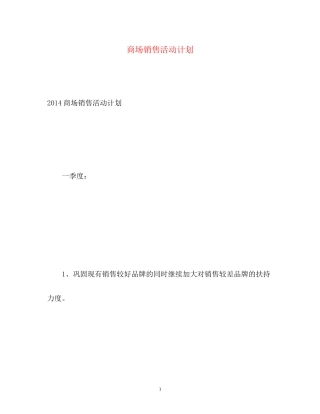 商场销售活动计划