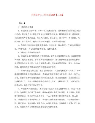 手术室护士工作计划【三篇】