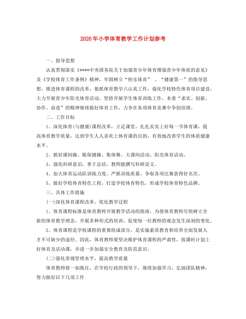 2020年小学体育教学工作计划参考_第1页