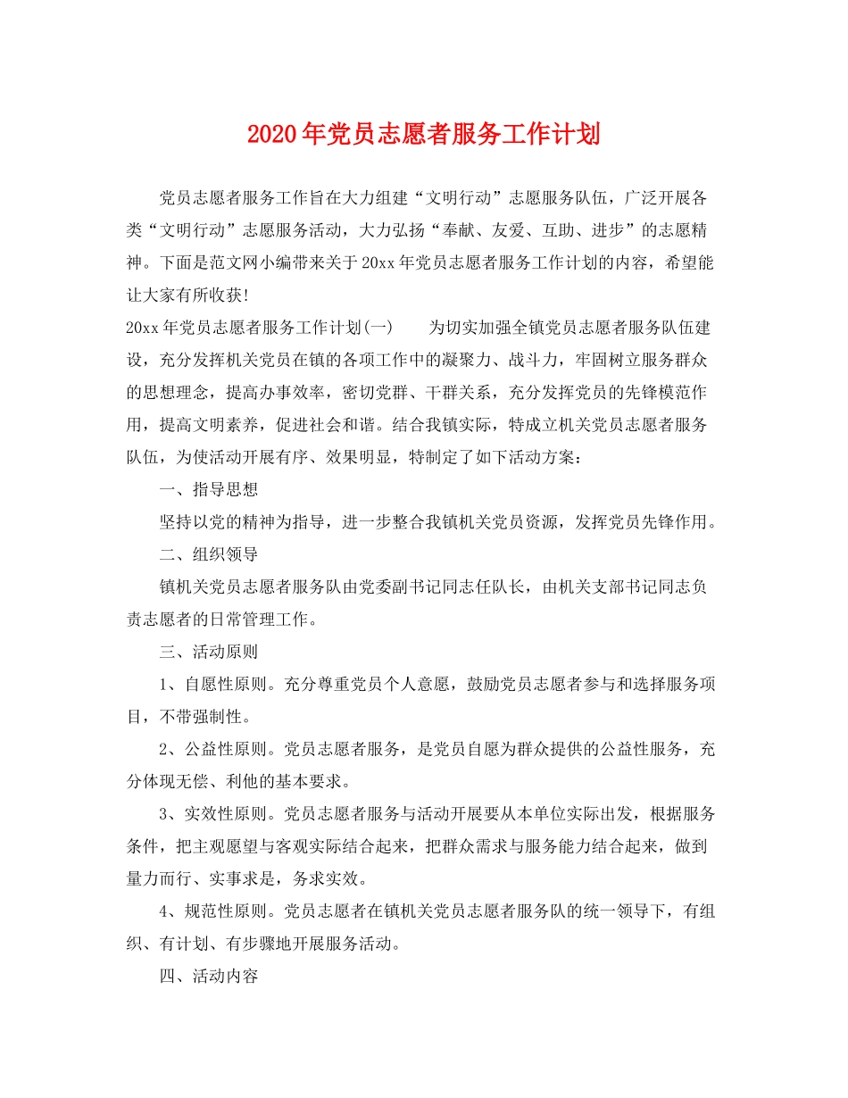 2020年党员志愿者服务工作计划_第1页