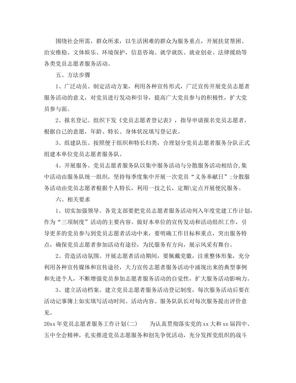 2020年党员志愿者服务工作计划_第2页