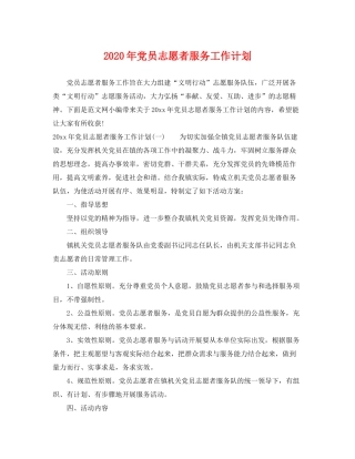2020年党员志愿者服务工作计划