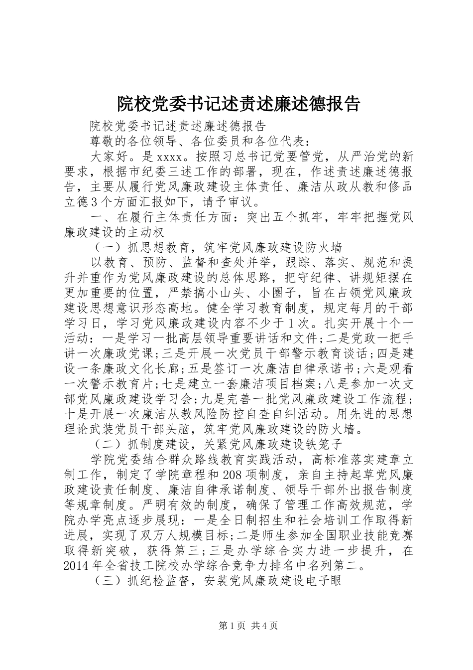 院校党委书记述责述廉述德报告_第1页