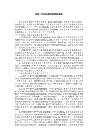 浅谈小学体育课堂渗透德育教育