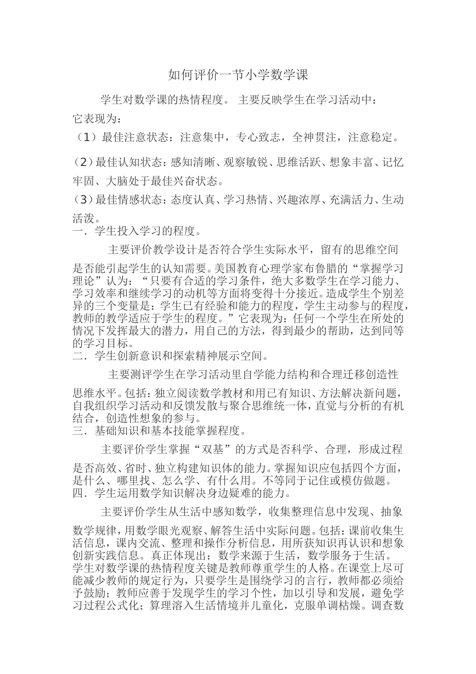 如何评价一节小学数学课_第1页