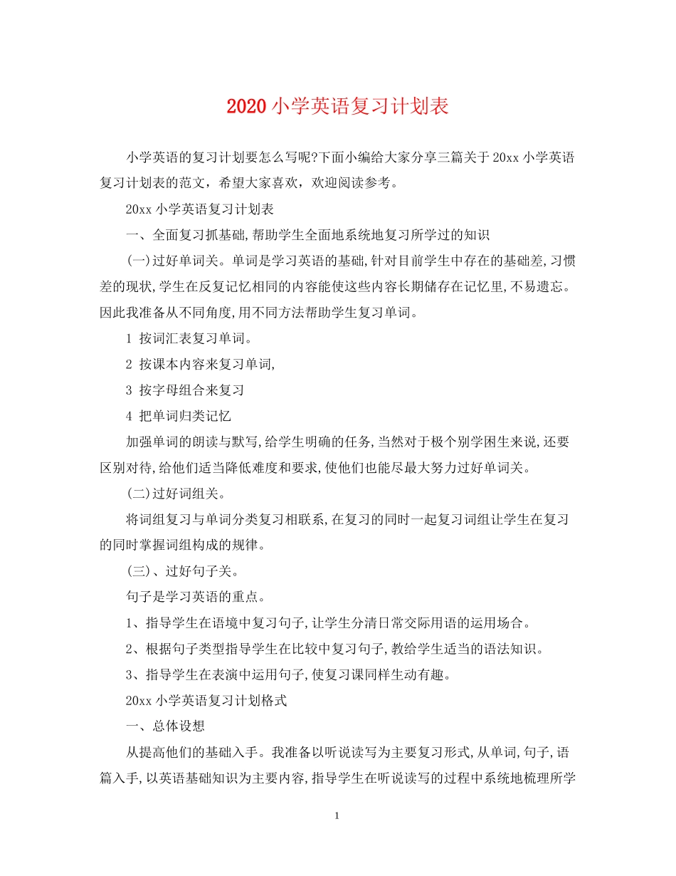 小学英语复习计划表_第1页