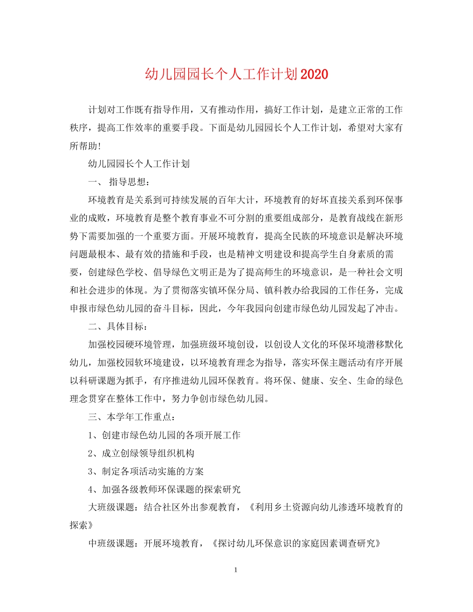 幼儿园园长个人工作计划2_第1页