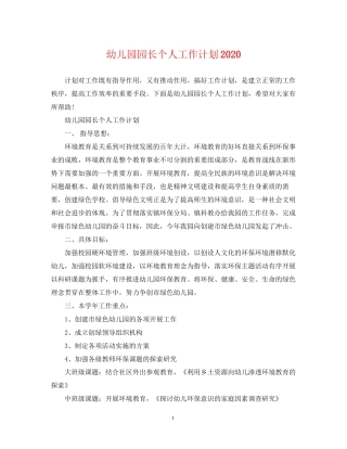 幼儿园园长个人工作计划2