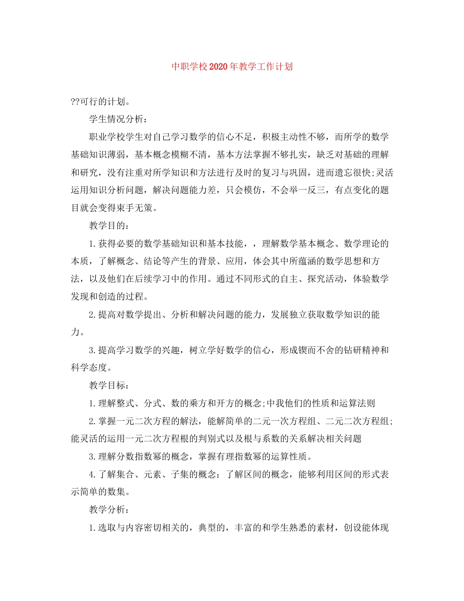 中职学校年教学工作计划_第1页