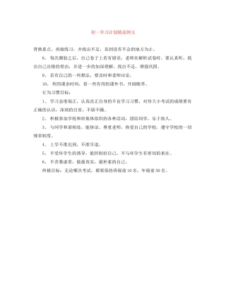 初一学习计划精选例文
