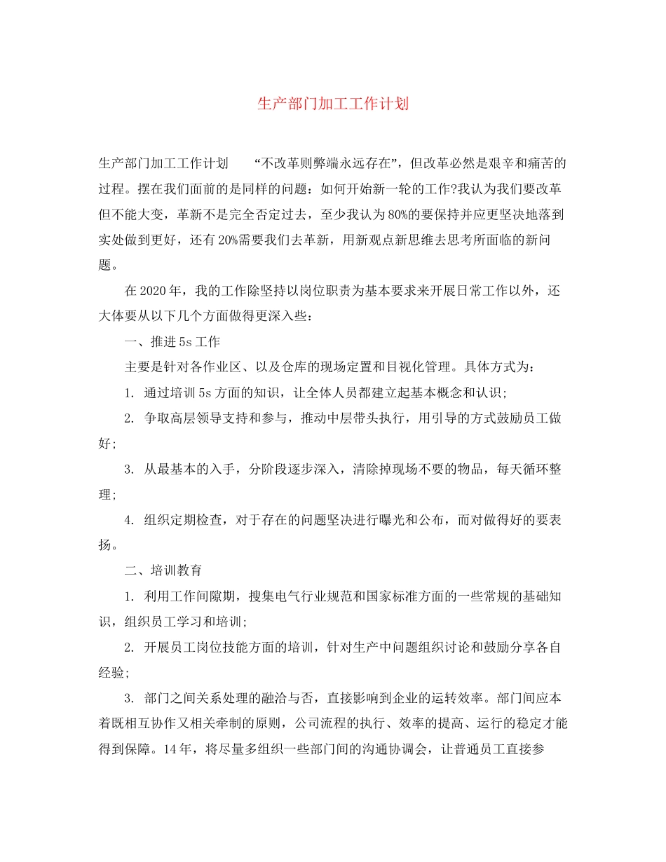 生产部门加工工作计划_第1页