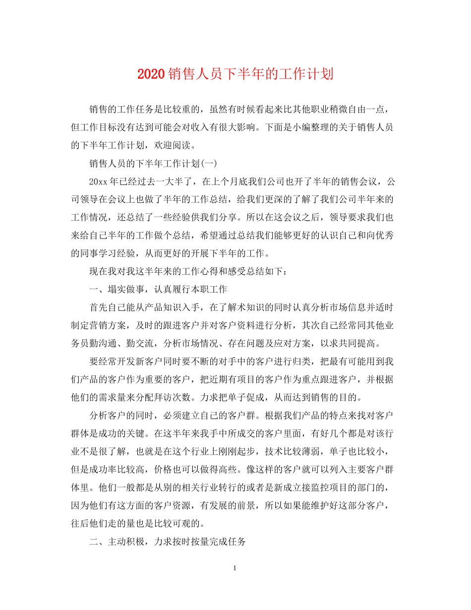 销售人员下半年的工作计划_第1页