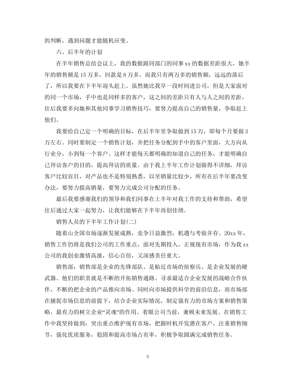 销售人员下半年的工作计划_第3页