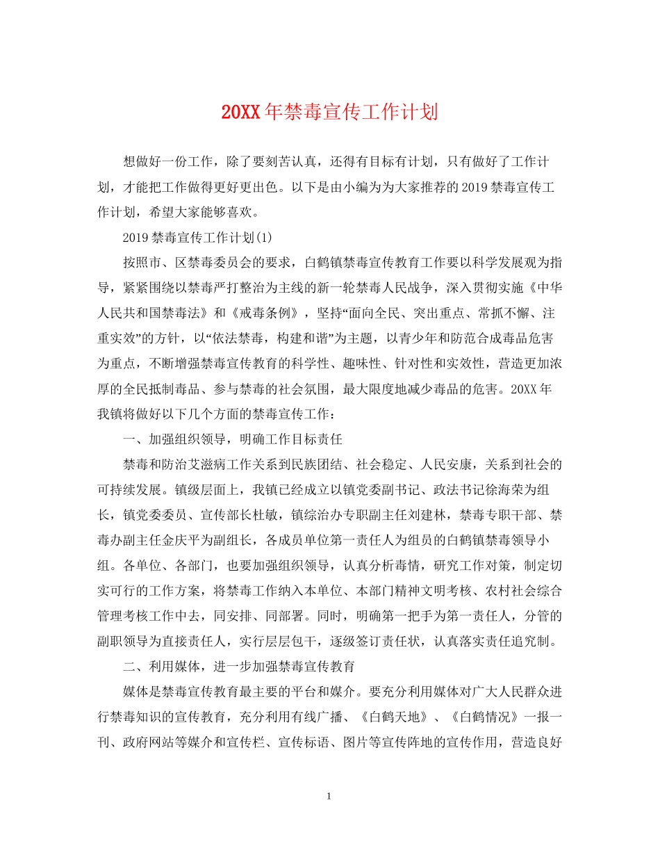 禁毒宣传工作计划2_第1页