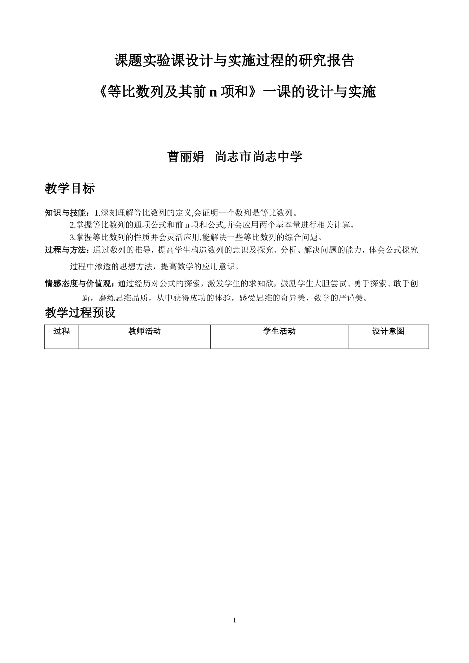《等比数列及其前n项和》一课的设计与实施_第1页