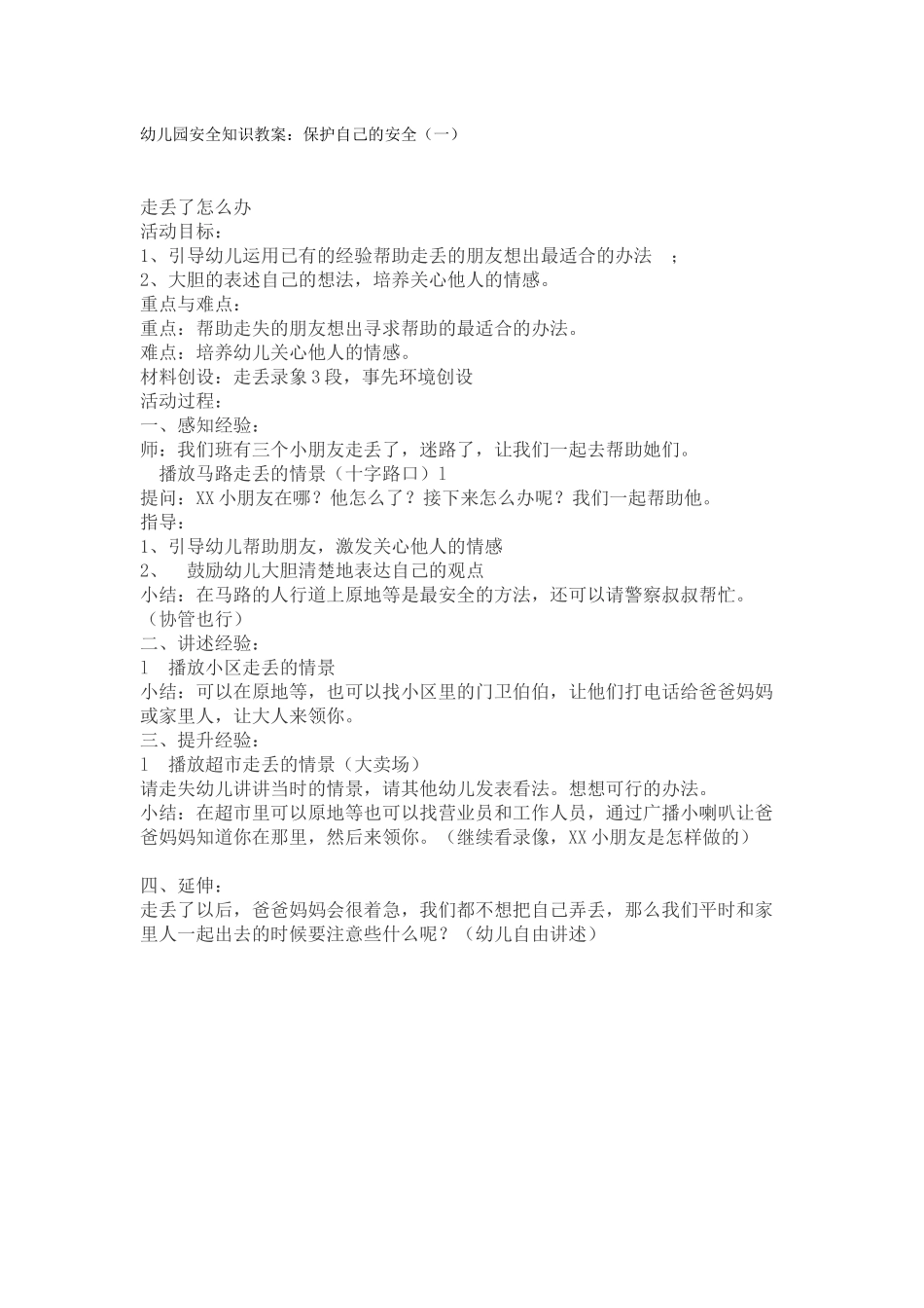 幼儿园安全知识教案：保护自己的安全（一）_第1页