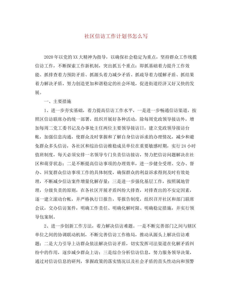 社区信访工作计划书怎么写_第1页