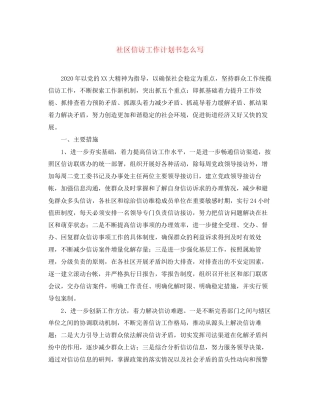 社区信访工作计划书怎么写